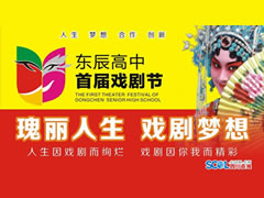 四川在線：東辰教育閃耀時代創(chuàng)新理念，東辰高中刮起校園藝術(shù)旋風(fēng)