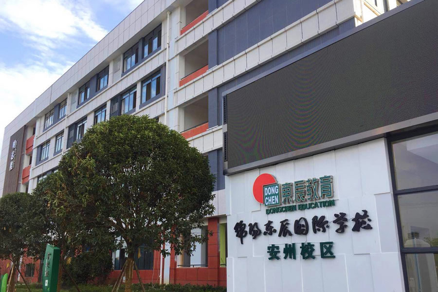 綿陽安州東辰國際學校