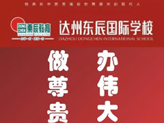 教師招聘?達州東辰國際學校在等你