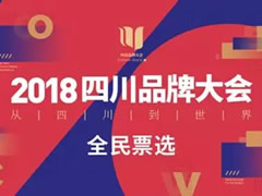 【川字號】中壩醬油持續“霸榜” 四川品牌大會等你來評