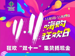 嗨購攻略 | 無需PK能量，集贊就送送送的福利你要不要？