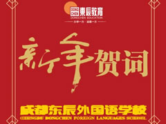 讓我們驕傲地走向未來【成都東辰外國語學校·新年賀詞】