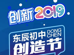 創新2019 || 東辰初中學子腦洞大開的創意作品展