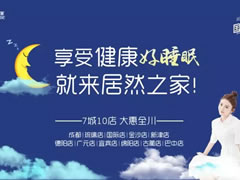 福利|居然國(guó)際睡眠節(jié)，解決你的睡眠困擾，許你一夜好眠！好睡眠，來(lái)居然！