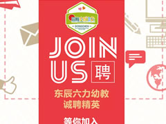 誠(chéng)聘精英 | 東辰六力幼教“職”得你自豪！