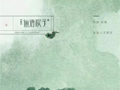 仙海湖畔巷園里，四季美景畫(huà)境開(kāi)