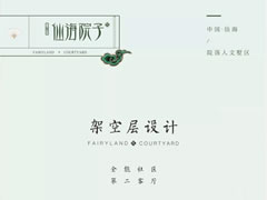 架空層設計——全能社區，第二客廳