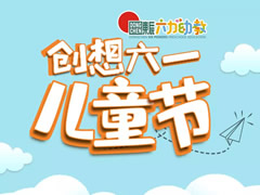 “創想六一”兒童節——東辰六力幼教開啟童話世界大門