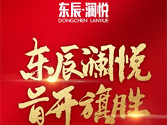 東辰·瀾悅|耀世開盤，首開旗勝！精工品質，熱銷全城！