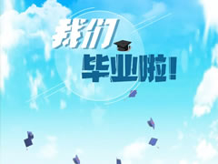 東辰六力幼教 | 畢業的味道是甜的