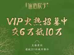 東辰·仙海院子VIP火熱招募中！交6萬(wàn)抵10萬(wàn)，院子不多，機(jī)會(huì)稍縱即逝！