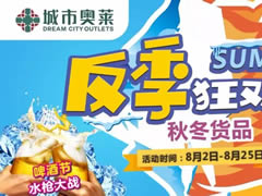 城市奧萊幫你省錢(qián)！反季風(fēng)暴1折起！還有水槍大戰(zhàn)，酷爽來(lái)襲！