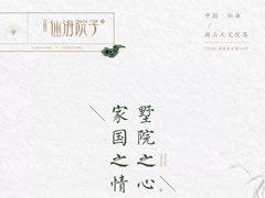 一生家國之情，在夢里江南原鄉(xiāng)尋到了歸宿