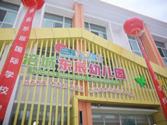 ?@綿陽家長  涪城區(qū)首家東辰幼兒園開園啦！