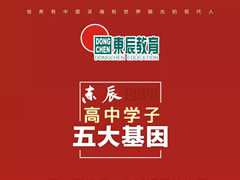 【素質(zhì)為本·活動育人】東辰高中學(xué)子的每年、每月、每天