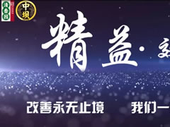 持續改善才是精益，清香園2019精益改善紀實
