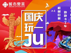 說好不哭，但看到城市奧萊國慶活動后我真的激動哭了！