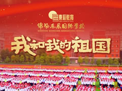 超燃！東辰師生快閃MV，共唱「我和我的祖國」