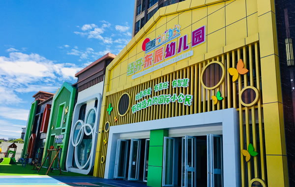 經開東辰幼兒園