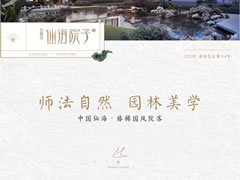 國風雅韻，一園精粹，打造你向往的院居生活