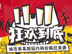 11.11狂歡到底 | 城市奧萊超級內(nèi)購會(huì)瘋狂來襲~