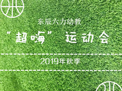 超“嗨”運(yùn)動(dòng)會(huì)系列報(bào)道① | 奔跑吧！東辰六力寶貝