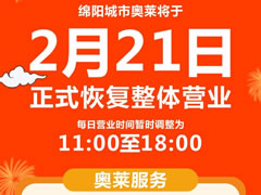 感恩等待 | 春暖花開，等你歸“萊”！東辰九宜城·城市奧萊恢復營業時間通知