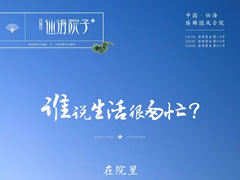 誰說生活很匆忙？在院里，度假與生活自洽自如
