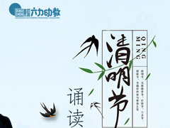 清明緬懷 | 東辰六力寶貝誦讀經典 以詩傳情