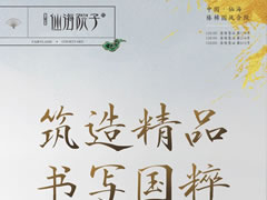 筑造精品，書寫國粹|大師執筆，贈于美好初逢