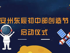 花開四月 科技創新 | 安州東辰初中部創造節拉開帷幕