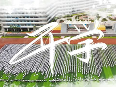 筑夢(mèng)新東辰 啟航新未來 || 成都東辰外國語學(xué)校2020年秋季開學(xué)典禮