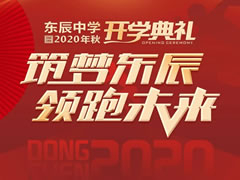 筑夢(mèng)東辰 領(lǐng)跑未來丨綿陽東辰中學(xué)2020年秋開學(xué)典禮盛大舉行