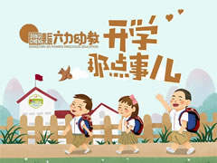 東辰開學(xué)季 | 寶貝，你開學(xué)的樣子真可愛！