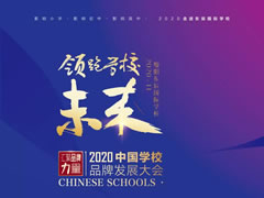 【必點】領跑學校未來 | 2020中國學校品牌發展大會電子會議手冊