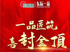 工程質量決定樓盤品質-綿陽梓潼?東辰一品等你來驗…