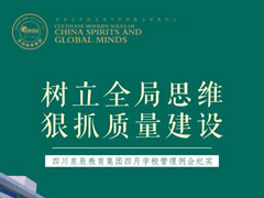 樹立全局思維 狠抓質量建設丨四川東辰教育集團四月學校管理例會紀實