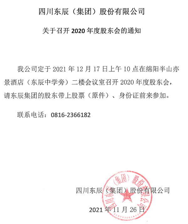 四川東辰(集團(tuán))股份有限公司關(guān)于召開2020年度股東會的通知