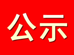 東辰仙海院子項目水土保持設施驗收公示
